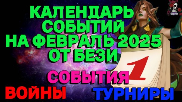КАЛЕНДАРЬ СОБЫТИЙ НА ФЕВРАЛЬ 2025// ИМПЕРИЯ ПАЗЛОВ // EMPIRES PUZZLES CALENDAR #empiresandpuzzles