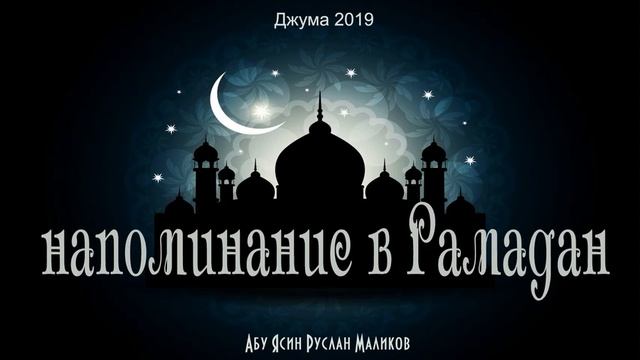 напоминание в Рамадан смотреть онлайн
