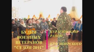 Будни военных ветеранов Курагинского района сезон 2011