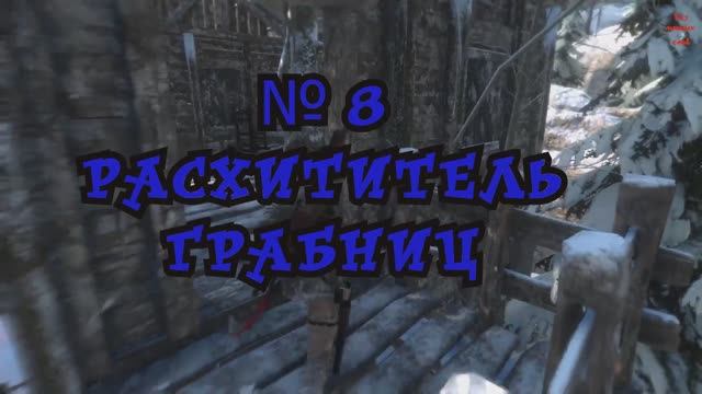 Rise of the Tomb Raider Расхититель Грабниц №8 смотреть онлайн