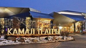 Театр Камала (Казань 29_01_2025)