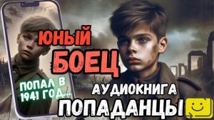 АУДИОРАССКАЗ | ПОПАДАНЕЦ: ЮНЫЙ БОЕЦ