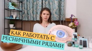 ОБУЧЕНИЕ НАРАЩИВАНИЮ РЕСНИЦ. РОВНАЯ РЕСНИЧНАЯ ЛИНИЯ!