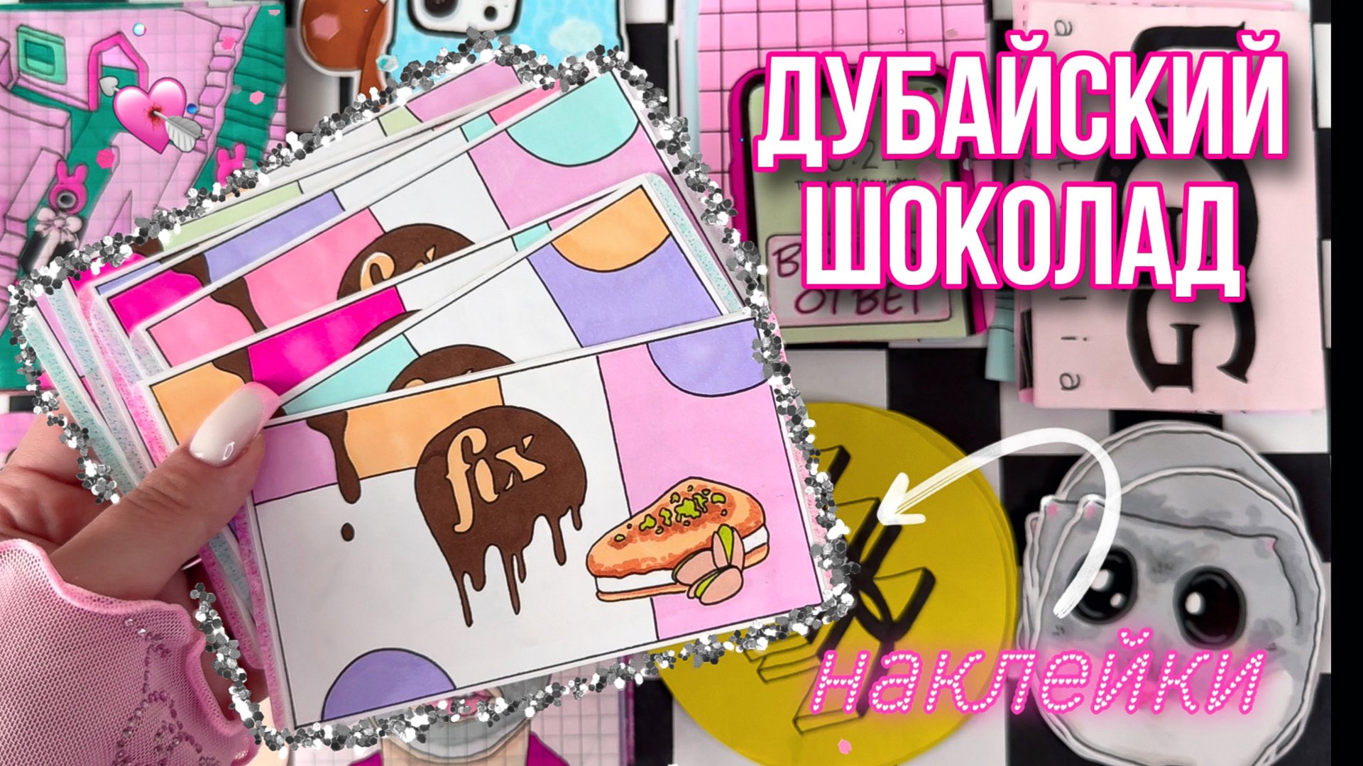 🌸ДУБАЙСКИЙ ШОКОЛАД 🍫 Бумажные сюрпризы✨Распаковка🧸 Просто Бумажная🌼 смотреть онлайн