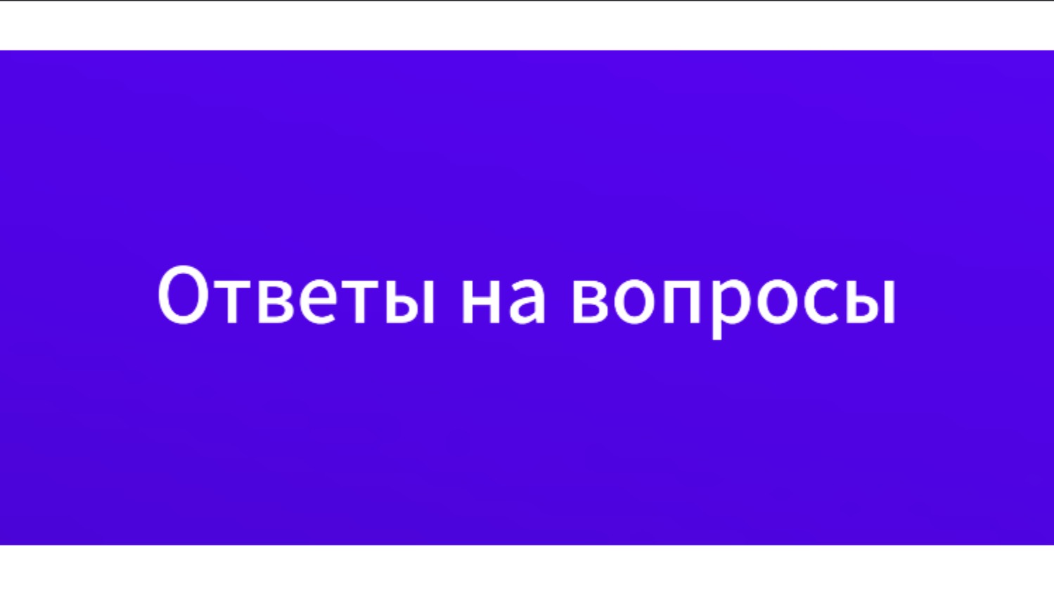 Отвечаю на ваши вопросы смотреть онлайн