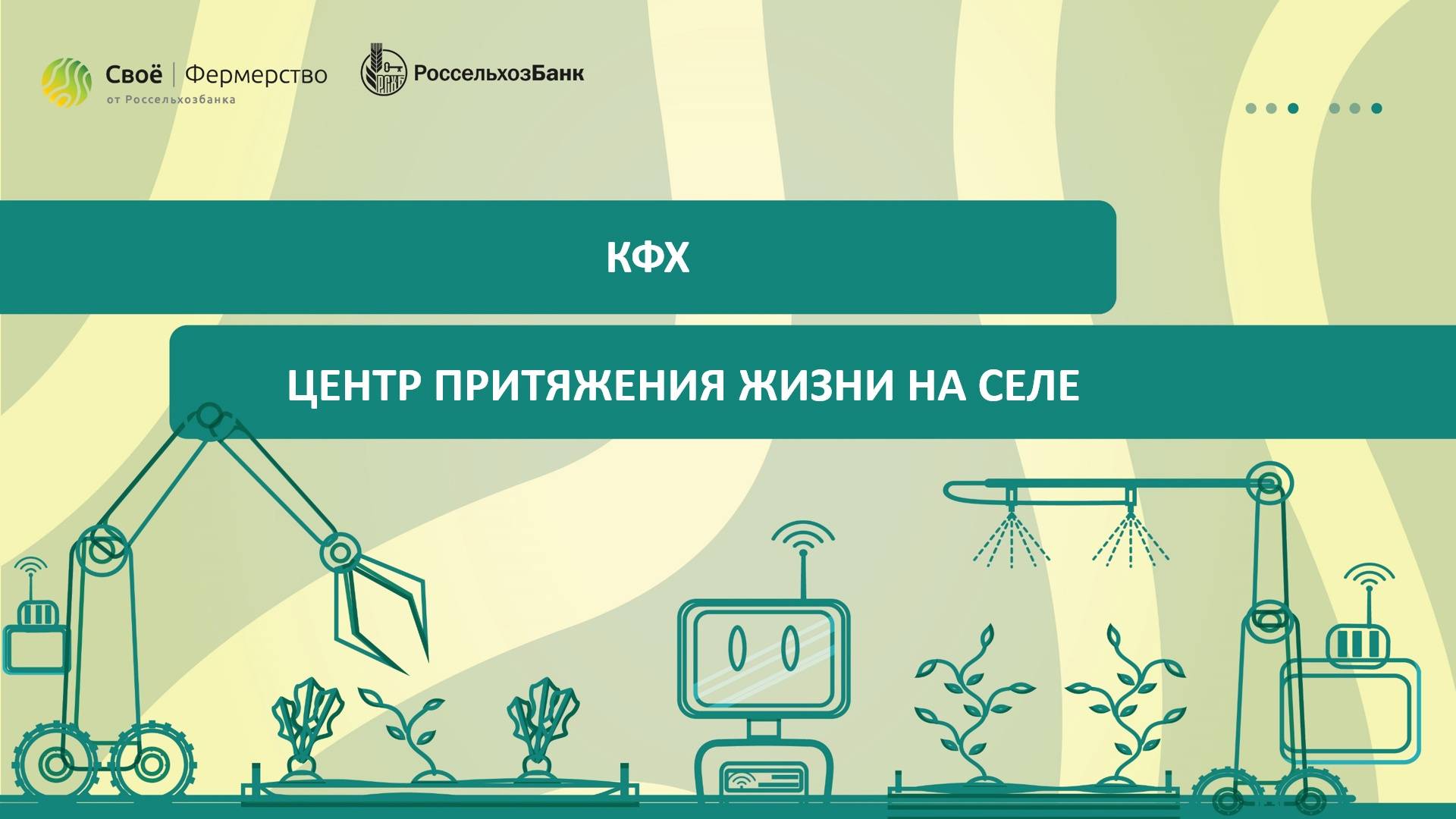 КФХ: центр притяжения жизни на селе смотреть онлайн