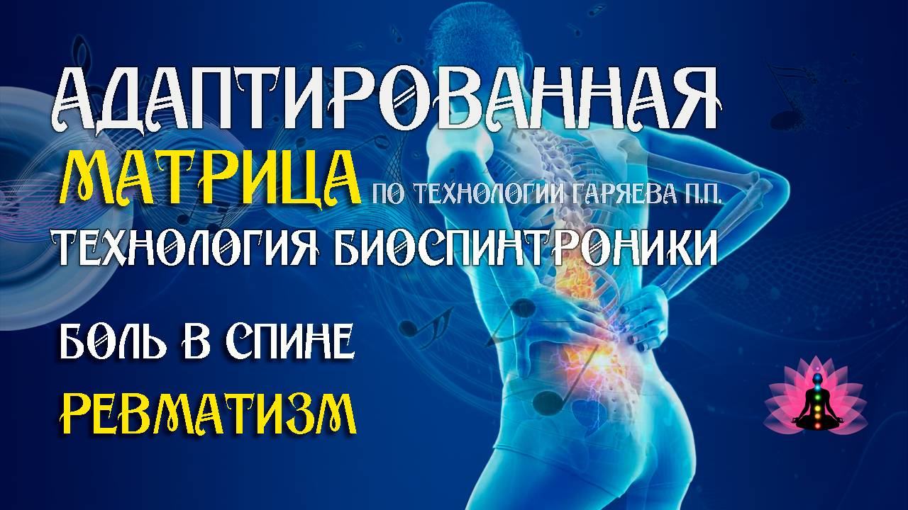 Боль в спине, ревматизм 🎶 программа матрица по технологии Гаряева П.П ☀️ SoftRadio.ru