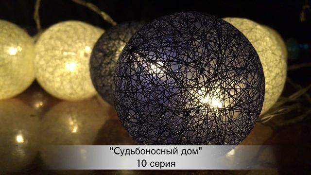 СУДЬБОНОСНЫЙ ДОМ 10 серия русская озвучка ДАТА ВЫХОДА ТУРЕЦКИЙ СЕРИАЛ смотреть онлайн