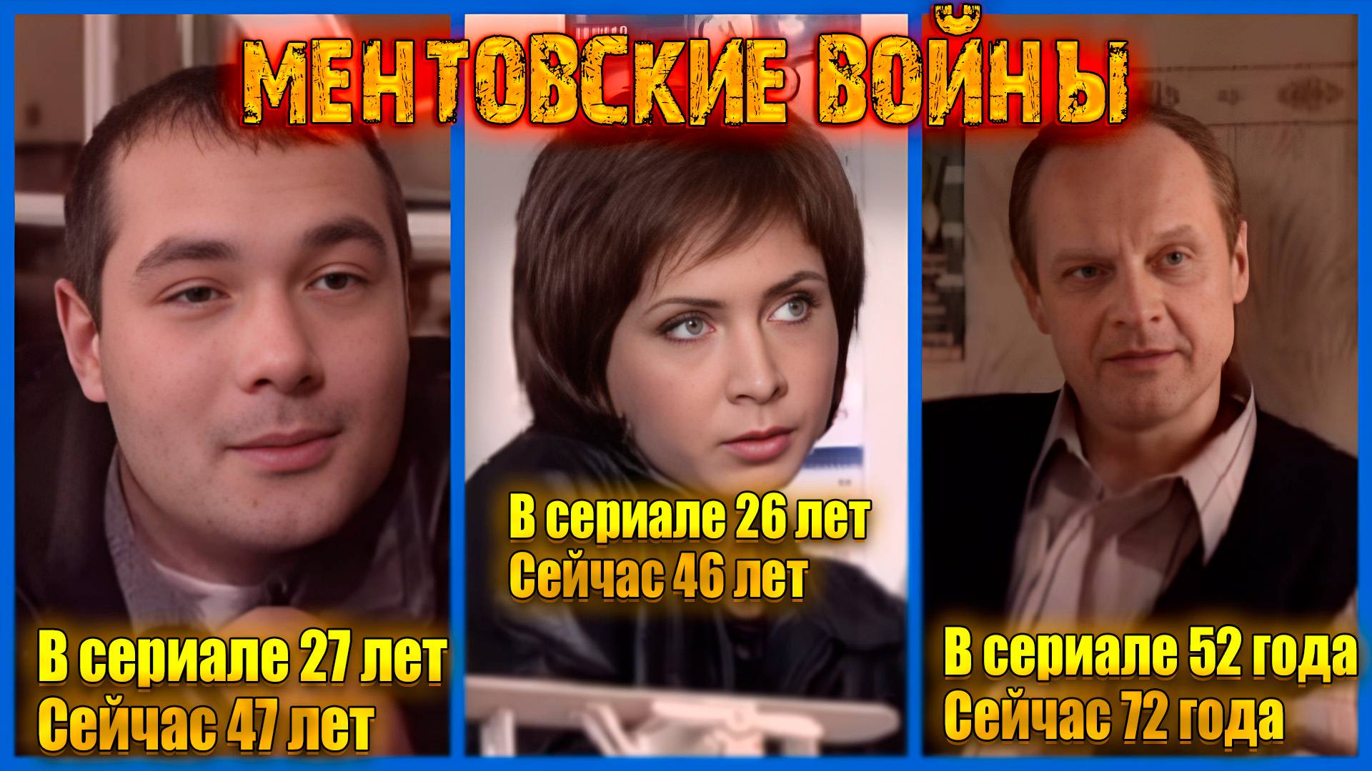 Сколько лет было актерам телесериала «Ментовские войны» на момент выхода фильма? Часть вторая смотреть онлайн