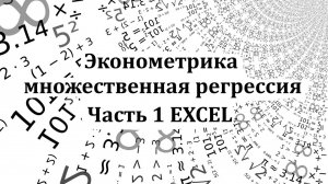 Эконометрика. Построение модели множественной регрессии в Excel. Часть 1.