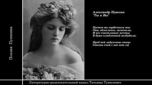 📚А.С.Пушкин «Ты и Вы». Pushkin . Стихи читает Татьяна Тумилевич.