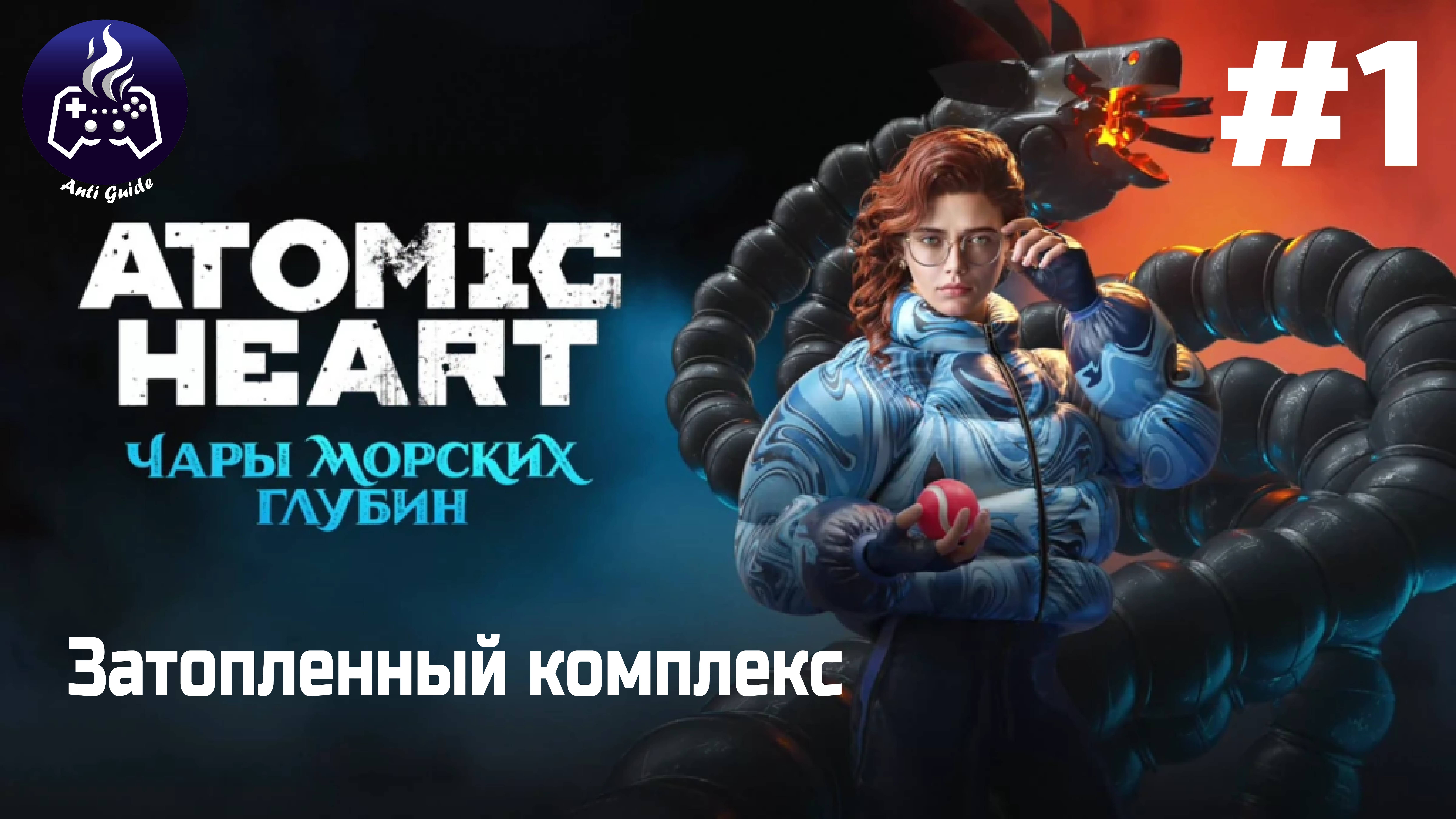 ATOMIC HEART ➤ Чары морских глубин # 1 смотреть онлайн