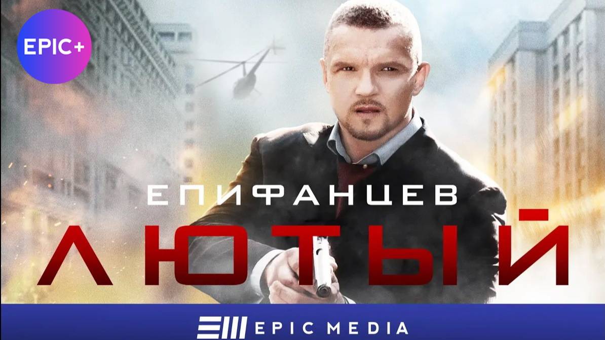 Сериал ЛЮТЫЙ / Боевик. Детектив | СМОТРИТЕ на EPIC+ смотреть онлайн