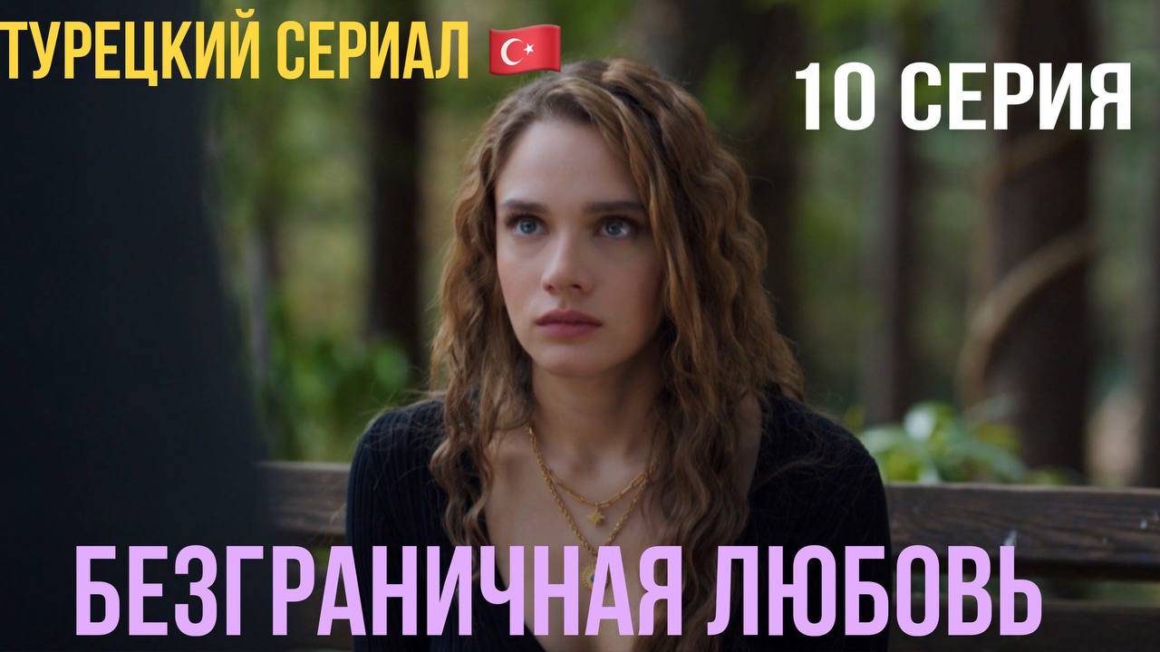 Безграничная любовь - 1 сезон 10 серия!