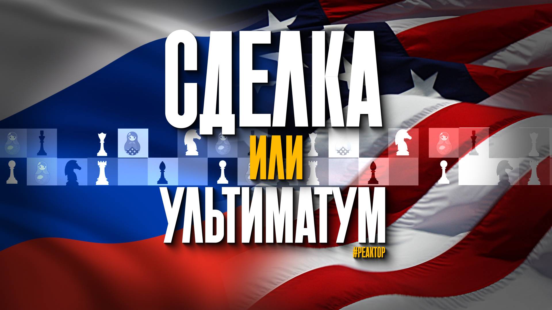 Что Трамп предложит Путину на переговорах – ForPost 