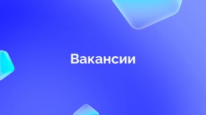2. Вакансии