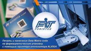 Печать и проверка Data Matrix кода на фармацевтической упаковке