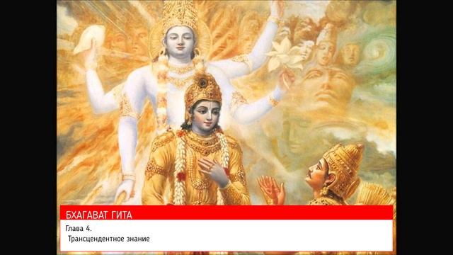 Бхагавад Гита как она есть. Глава 4. Трансцендентное знание смотреть онлайн