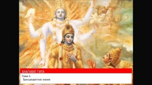 Бхагавад Гита как она есть. Глава 4.  Трансцендентное знание