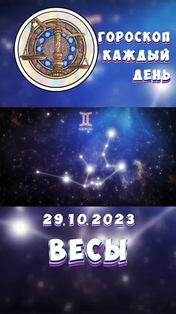 Весы. Гороскоп за 29.10.2023 смотреть онлайн