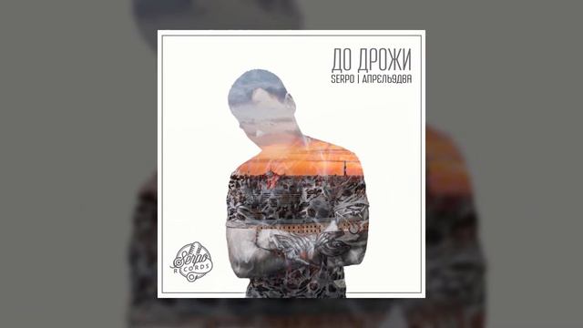 SERPO - Для души / OFFICIAL AUDIO / Альбом "Для души" смотреть онлайн