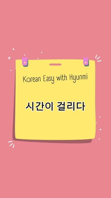 Занимать время / To take time #корейскийязык #koreanlanguage #studykoreanlanguage #korea #корея смотреть онлайн
