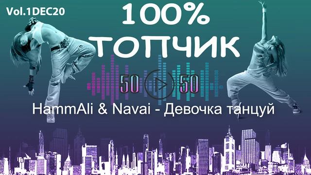100% ТОПЧИК 50/50 Vol.1 DEC20 ♫ХИТЫ 2020 ♫ ТАНЦЕВАЛЬНАЯ МУЗЫКА 2020 ♫ НОВИНКИ МУЗЫКИ 2020 ♫ THE BES