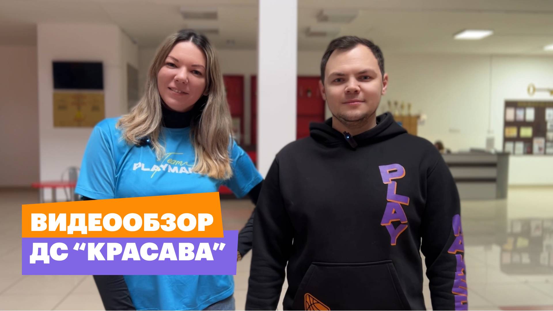 Видеообзор локации PLAYMAKER CAMP. ДС Красава