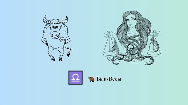 Бык-Весы 🐂 ♎ | Китайско-зодиакальный гороскоп смотреть онлайн