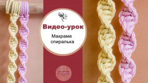 Макраме спиралька видео-урок
