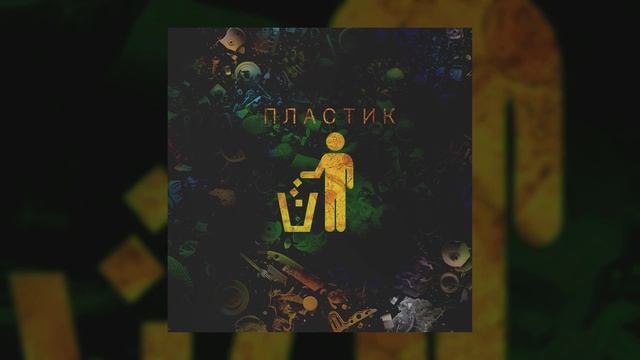 SERPO - Пластик / ПРЕМЬЕРА ТРЕКА!!! 2022 смотреть онлайн