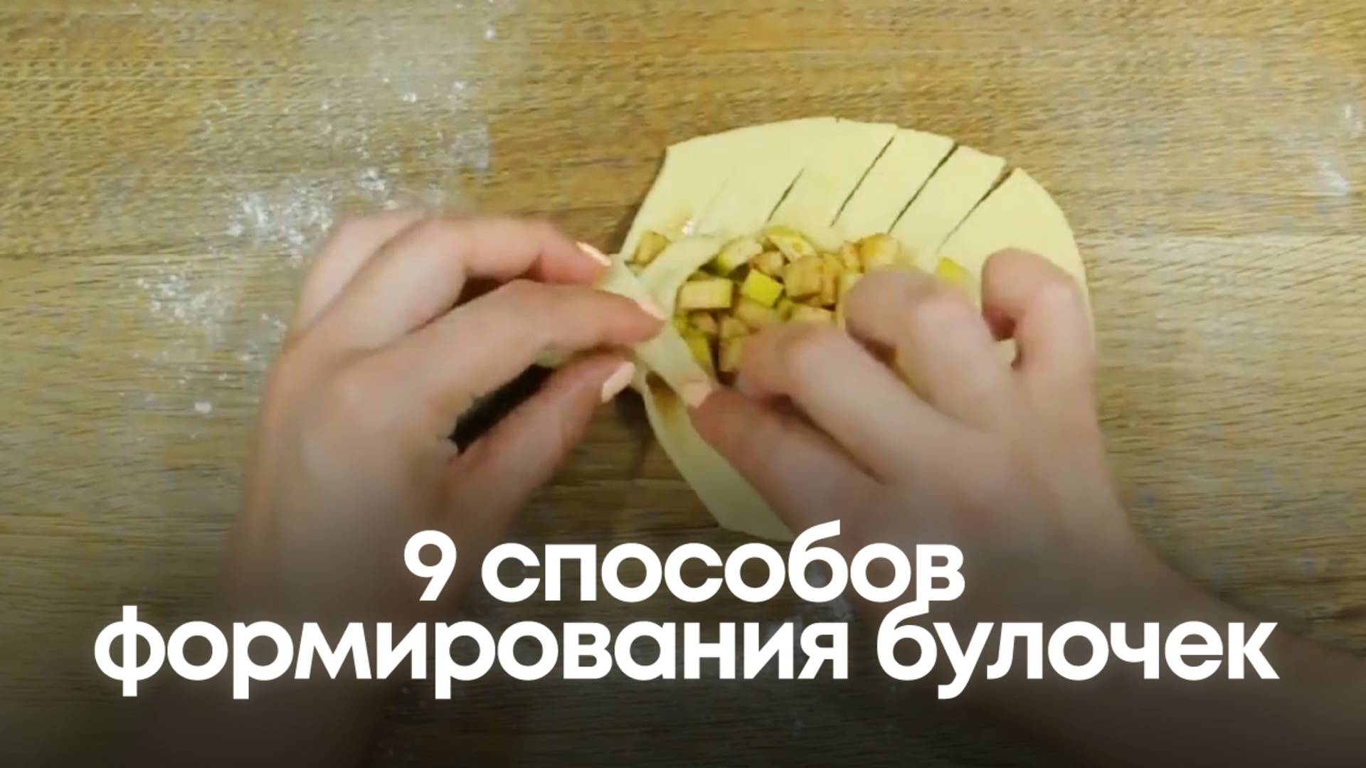 9 способов формирования булочек: Выпечка, от которой все ахнут! 🥐 смотреть онлайн