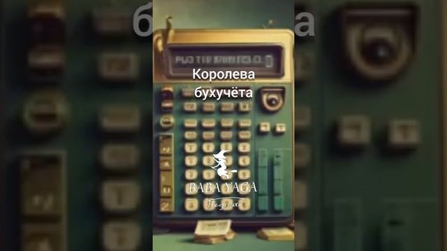 новая песня Королева бухучёта от Baba Yaga смотреть онлайн