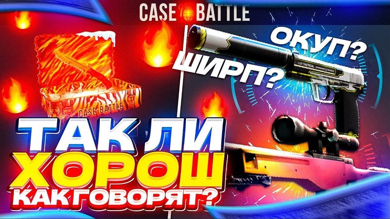 КЕЙС БАТЛ⚙️У НАС ШАНС БОЛЬШЕ ОКУПИТСЯ ЧЕМ НЕ ОКУПИТЬСЯ#32 смотреть онлайн