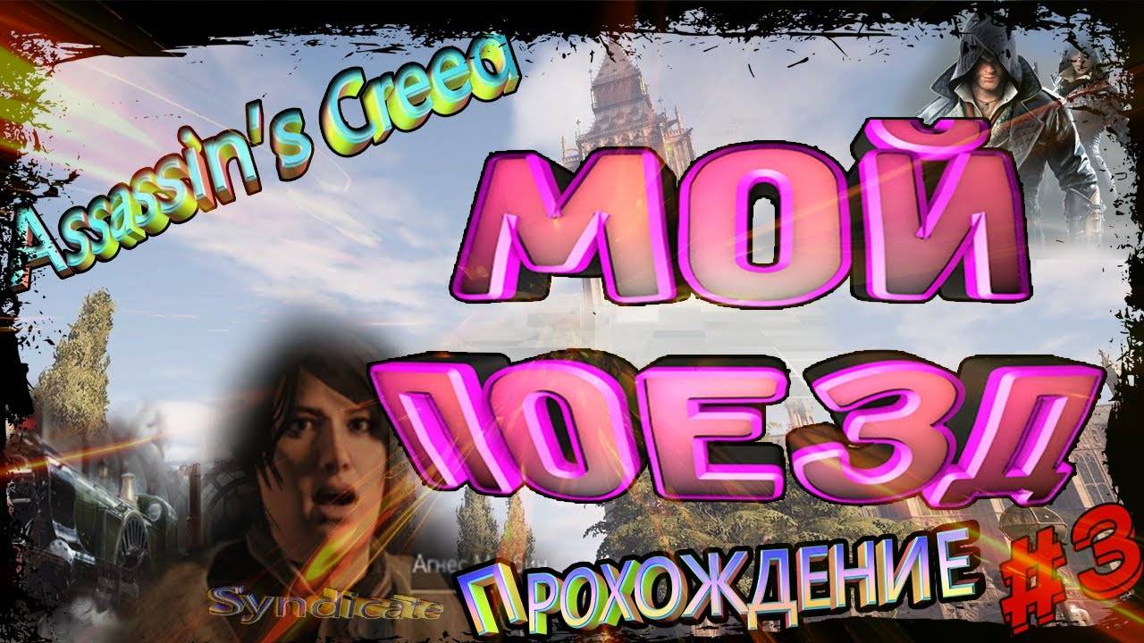 🚂Assassin’s Creed Syndicate🎎 Прохождение #3 Мой поезд! смотреть онлайн