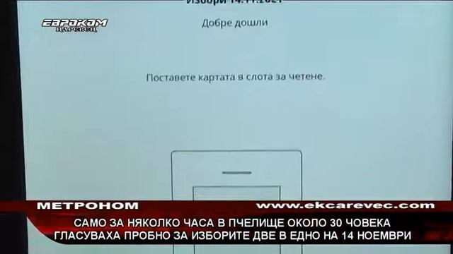 Само за няколко часа в Пчелище около 30 човека гласуваха пробно за изборите две в едно на 14 ноемвр смотреть онлайн
