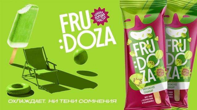 FruDoza — охлаждает, ни тени сомнения! Рекламный видеоролик мороженого FruDoza смотреть онлайн