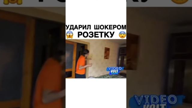Электрошокер против розетки смотреть онлайн