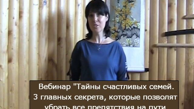 Отзыв на вебинар "Тайны счастливых семей" смотреть онлайн