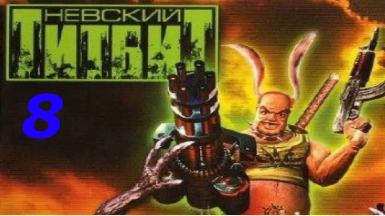 Прохождение Невский Титбит #8