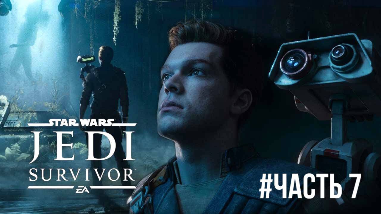 Star Wars Jedi Survivor #часть 7 смотреть онлайн