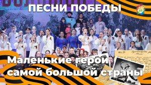 Маленькие герои самой большой страны Песни Победы