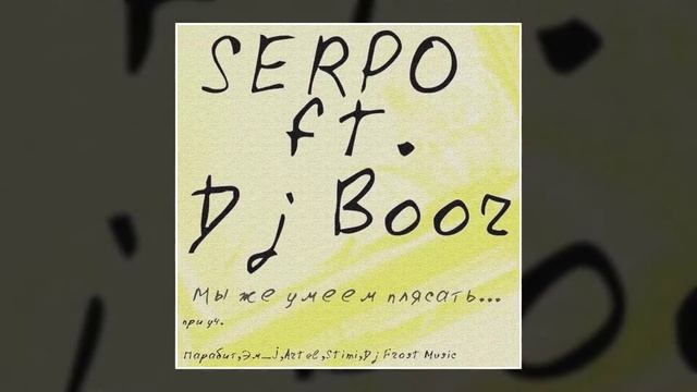 DJ BOOR, SERPO, Эм_J - Город без метро (Альбом "Мы же умеем плясать") / OFFICIAL AUDIO смотреть онлайн