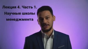 Основы менеджмента. Лекция 4/1. Первая школа управления. Тейлор,Форд: научный подход к производству