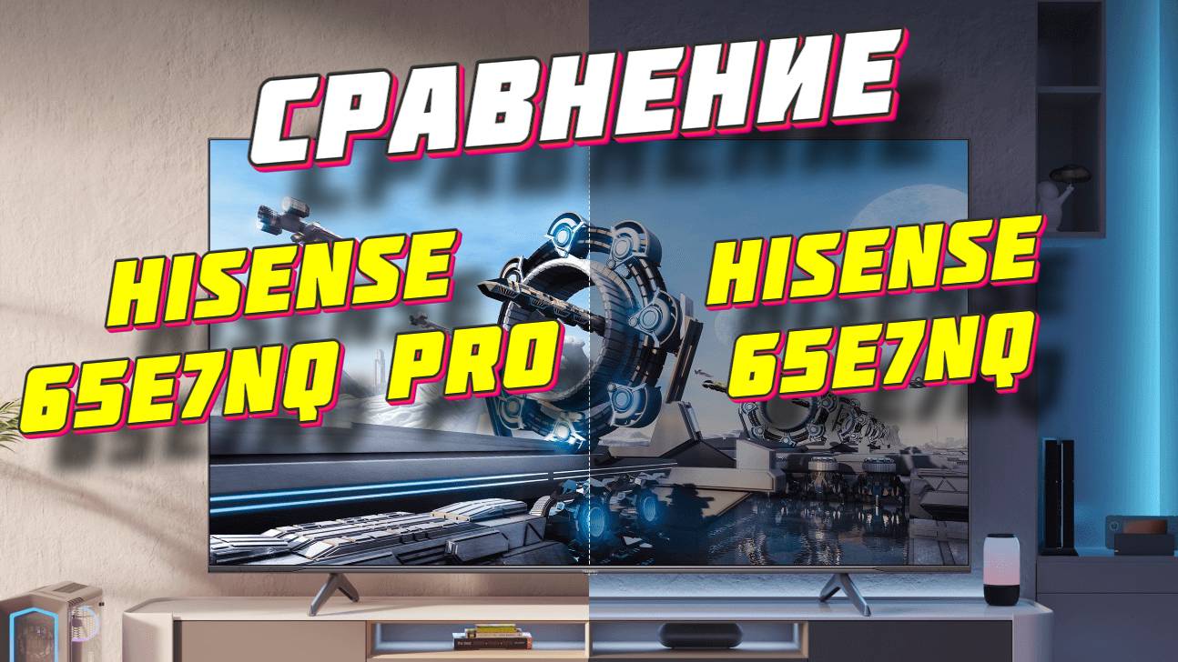 Hisense 65E7NQ и Hisense 65E7NQ PRO СРАВНЕНИЕ смотреть онлайн