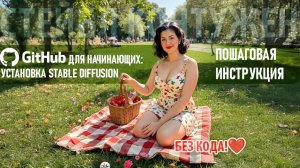 Установка Stable Diffusion для ЧАЙНИКОВ | GitHub без страха и сомнений