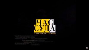 Полная музыка из Концовки «Час Суда с П. Астаховым» (2010-2012)