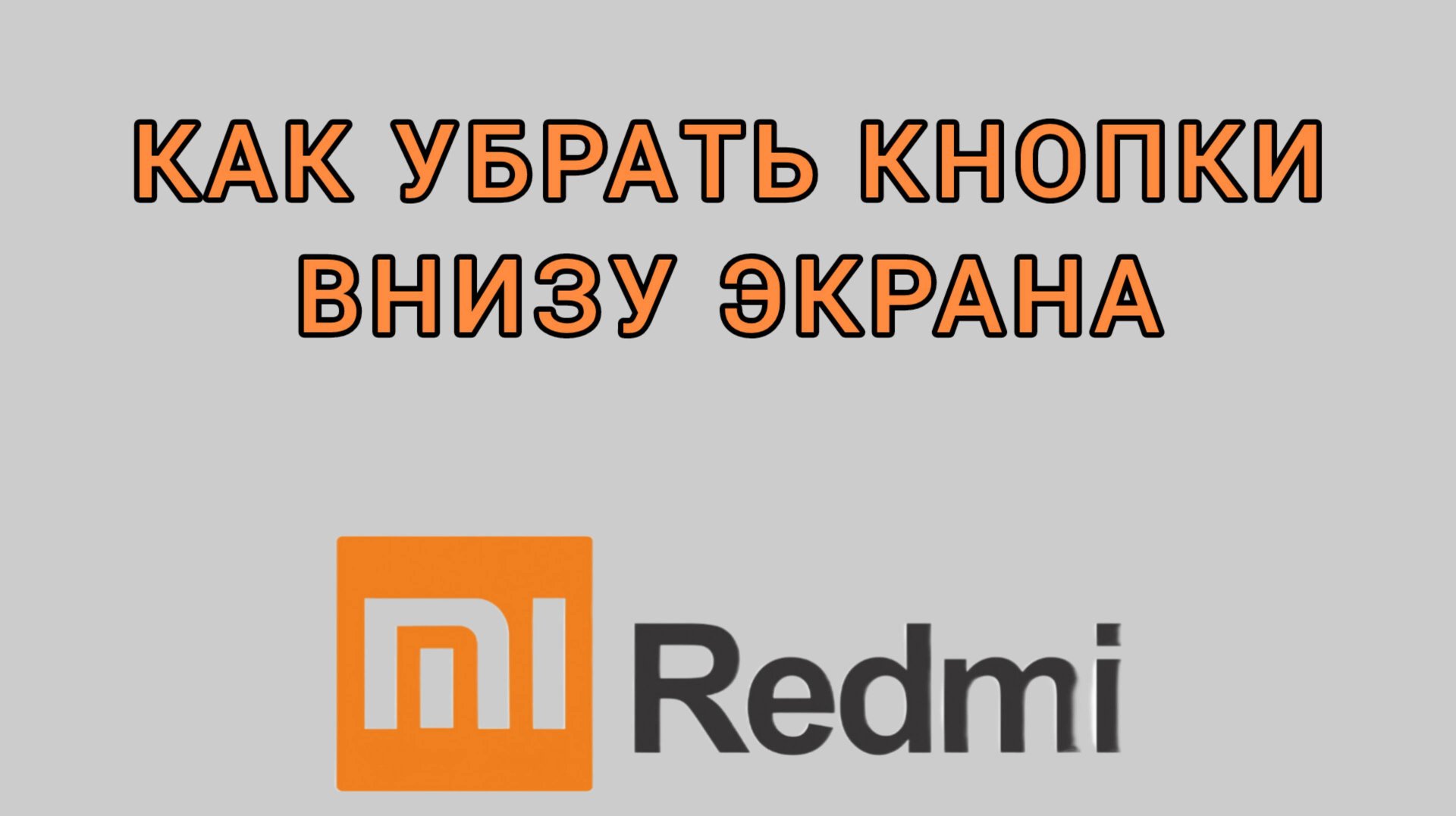 Как убрать кнопки внизу экрана на Редми смотреть онлайн