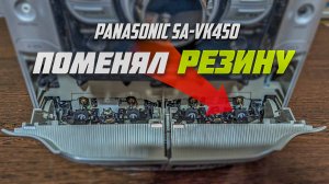 Лёгкая профилактика музцентра Panasonic SA-VK450 \ Замена прижимных роликов