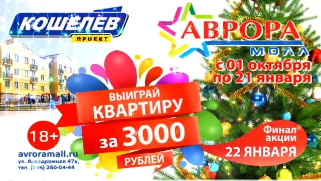 Avrora Mall 2016 NY смотреть онлайн